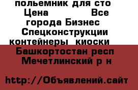 польемник для сто › Цена ­ 35 000 - Все города Бизнес » Спецконструкции, контейнеры, киоски   . Башкортостан респ.,Мечетлинский р-н